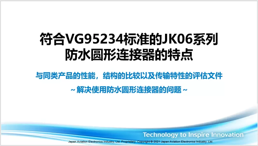 JK06 系列性能和结构比较及传输特性评估文件