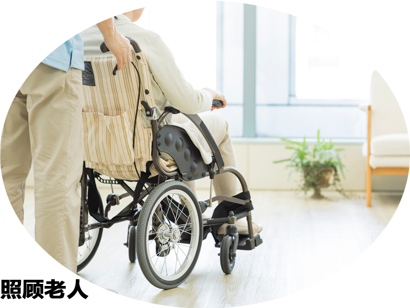 照顾老人
