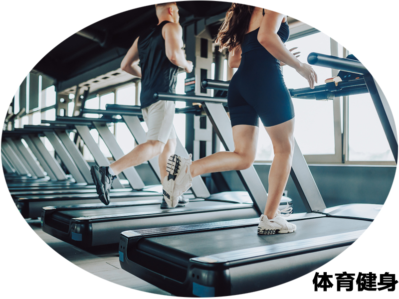 体育健身