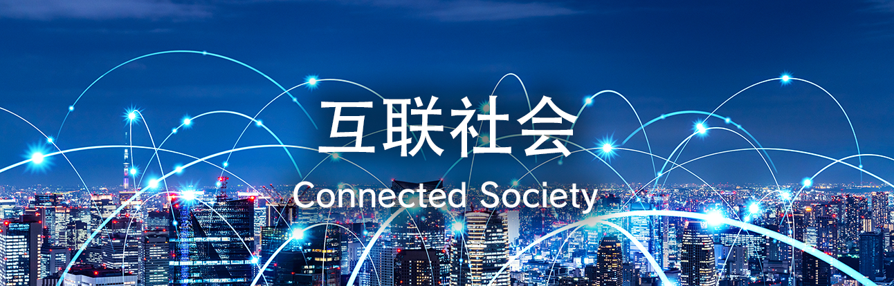 互联社会  - Connected Society
