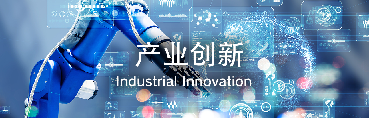 产业创新  - Industrial Innovation